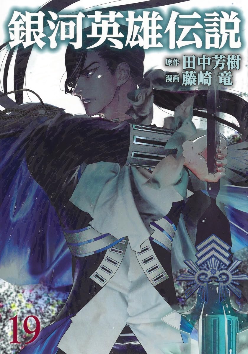 銀河英雄伝説 19 (ヤングジャンプコミックス) | 藤崎 竜, 田中 芳樹